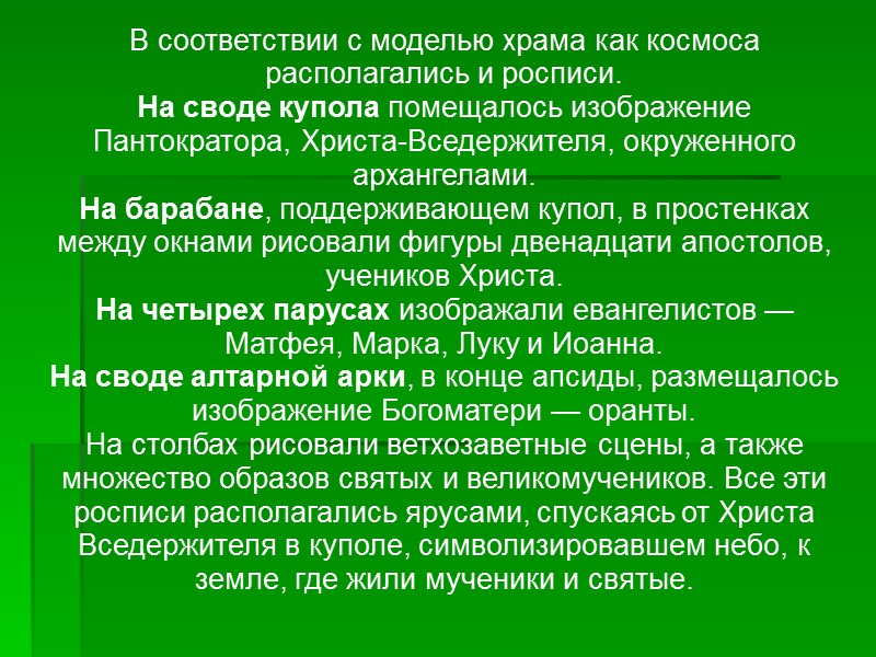 В соответствии с моделью храма как космоса располагались и росписи. На своде купола помещалось